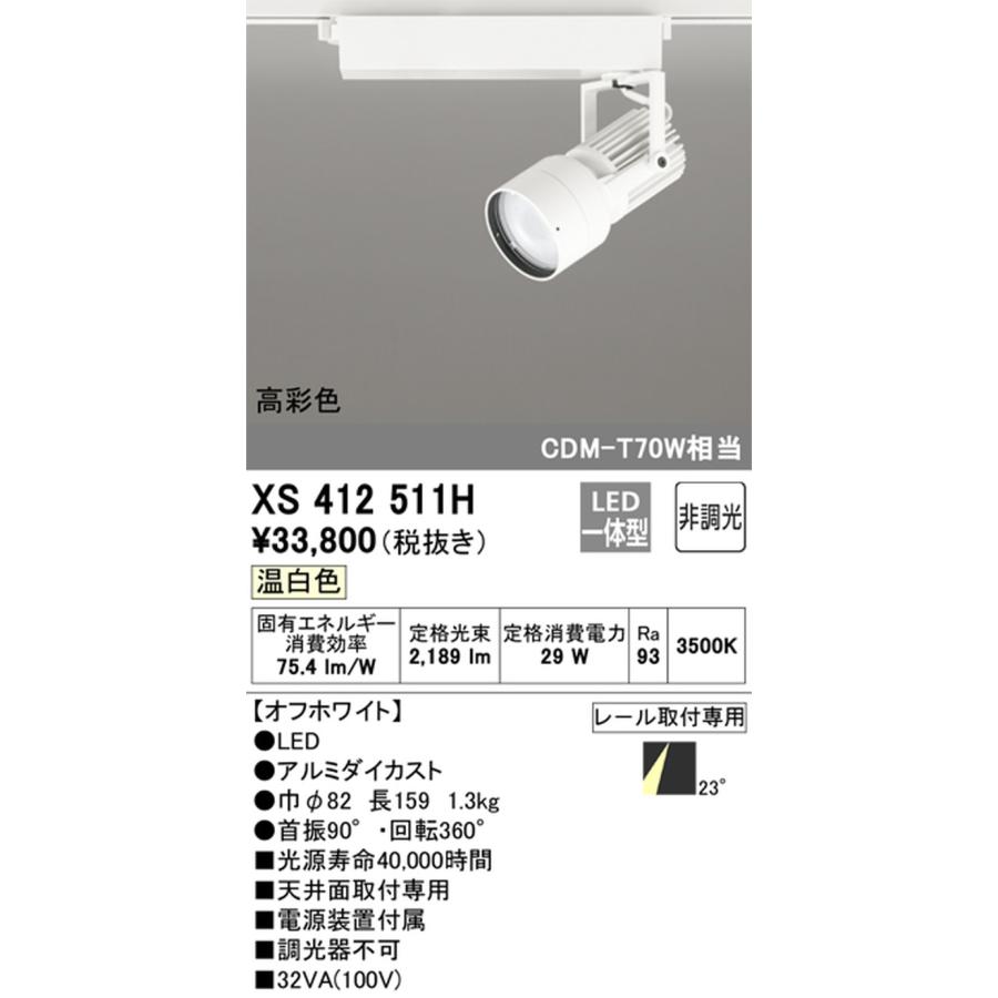 ODELIC - XS412511H オーデリック 注目の的 CDM-T70W好いかげんに 温白いこと 3500K 並み並み配光23° 軌跡開びゃく専用