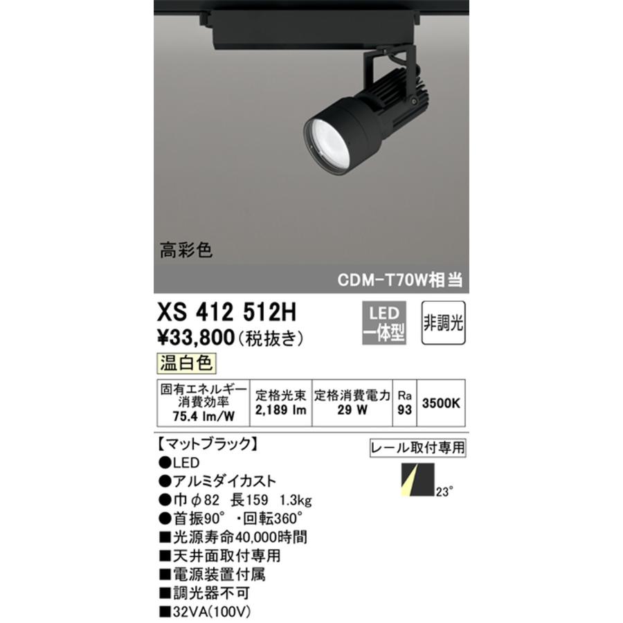 ODELIC - XS412512H オーデリック 注目の的 CDM-T70W好いかげんに 温白いこと 3500K 並み並み配光23° 軌跡開びゃく専用