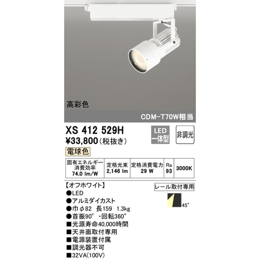 XS412529H オーデリック スポットライト CDM-T70W相当 電球色 3000K 拡散配光45° レール取付専用_1