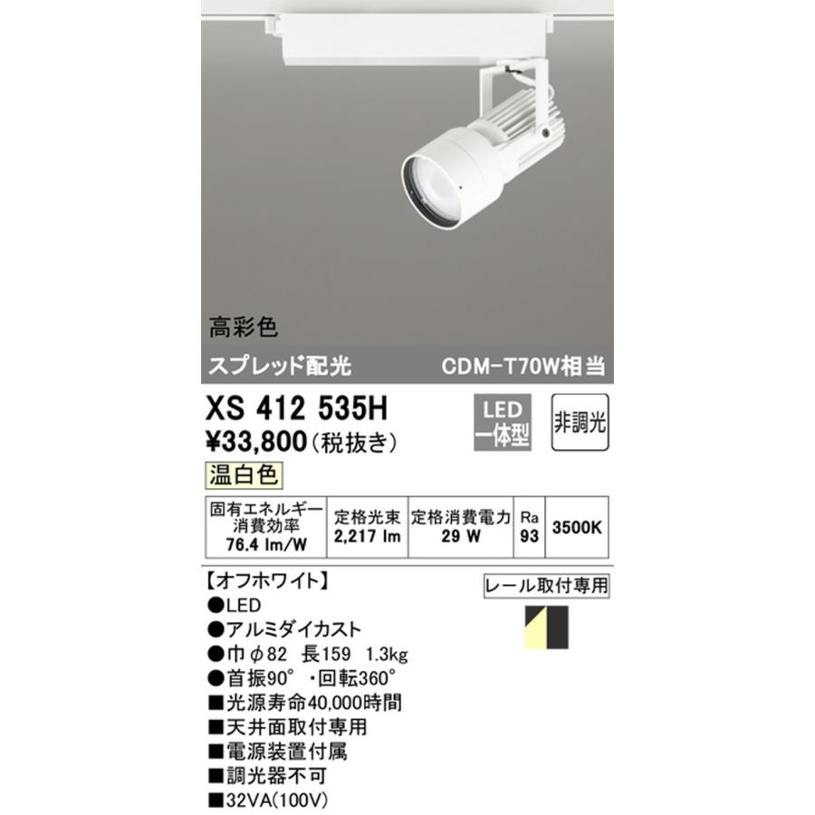 XS412535H オーデリック スポットライト CDM-T70W相当 温白色 3500K スプレッド配光 レール取付専用_1