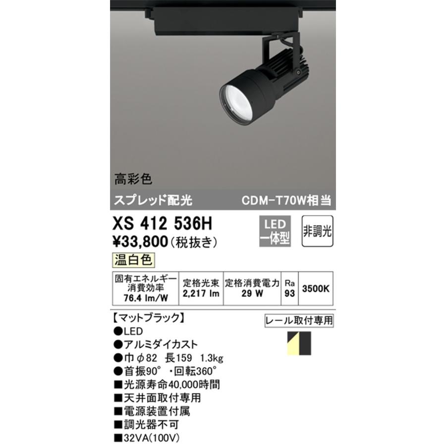 XS412536H オーデリック スポットライト CDM-T70W相当 温白色 3500K スプレッド配光 レール取付専用_1