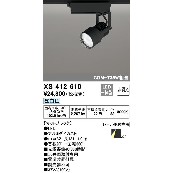 XS412610 オーデリック スポットライト CDM-T35W相当 昼白色 5000K ミディアム配光22° レール取付専用