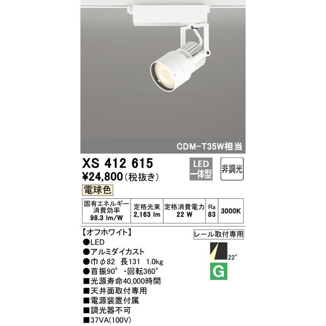 XS412615 オーデリック スポットライト CDM-T35W相当 電球色 3000K ミディアム配光22° レール取付専用