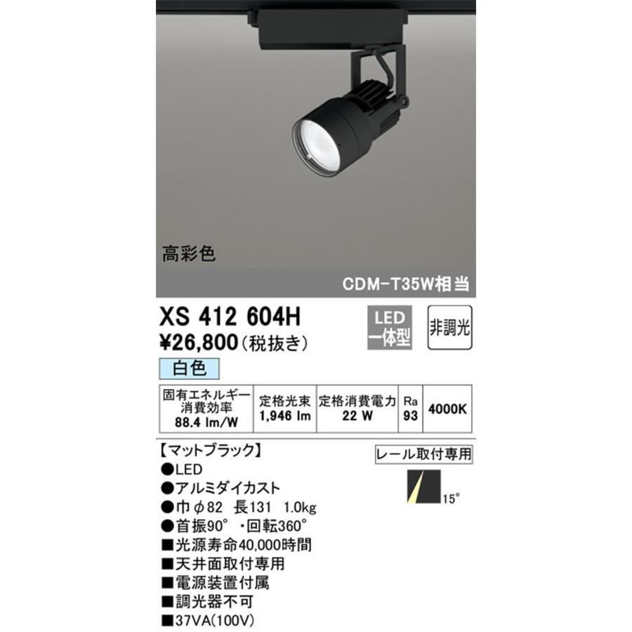 XS412604H オーデリック スポットライト CDM-T35W相当 白色 4000K ナロー配光15° レール取付専用_1
