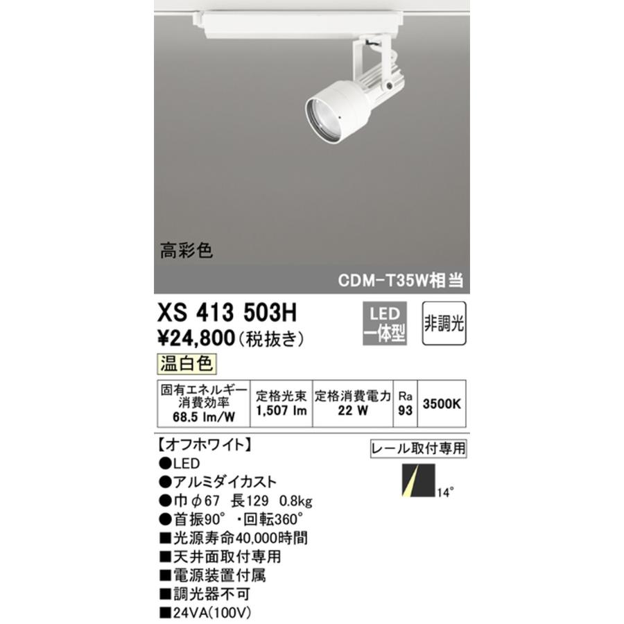 XS413503H オーデリック スポットライト CDM-T35W相当 温白色 3500K ナロー配光14° レール取付専用_1