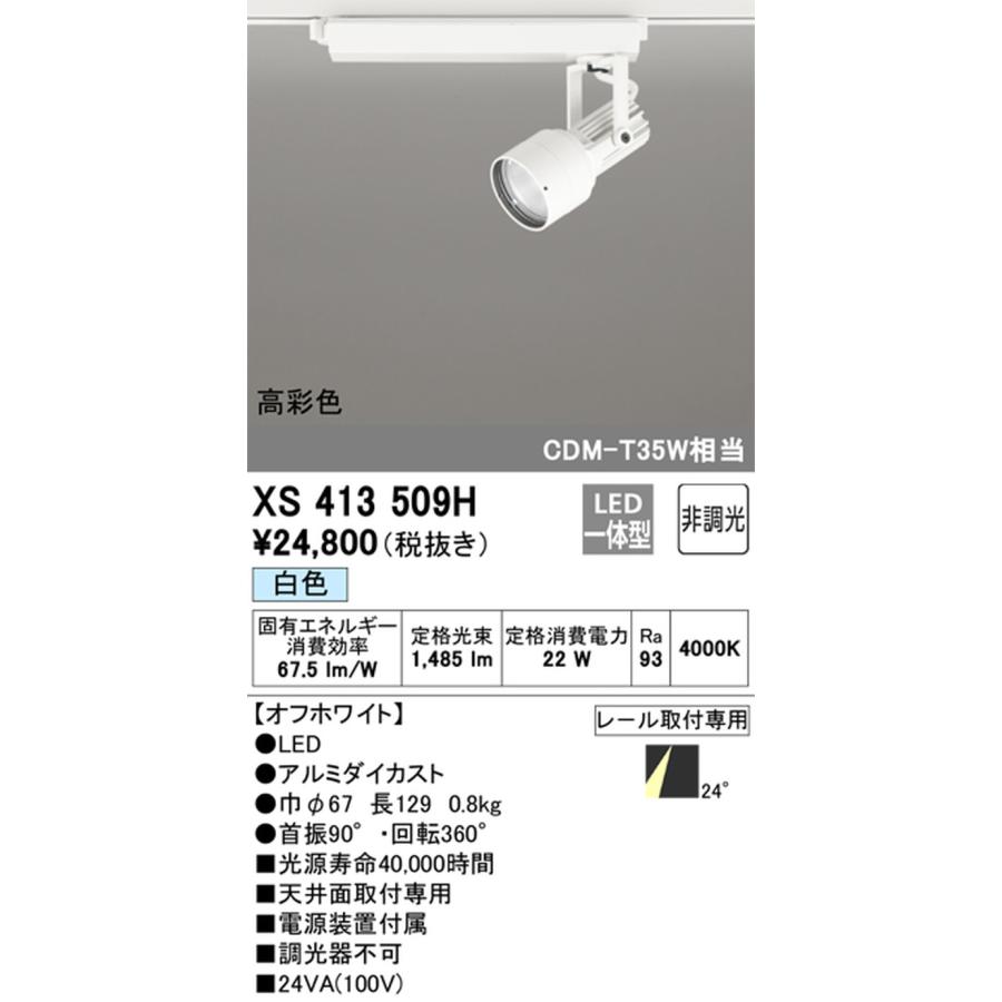 XS413509H オーデリック スポットライト CDM-T35W相当 白色 4000K ミディアム配光24° レール取付専用_1