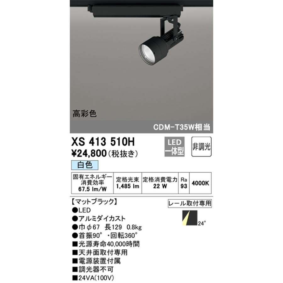 XS413510H オーデリック スポットライト CDM-T35W相当 白色 4000K ミディアム配光24° レール取付専用_1