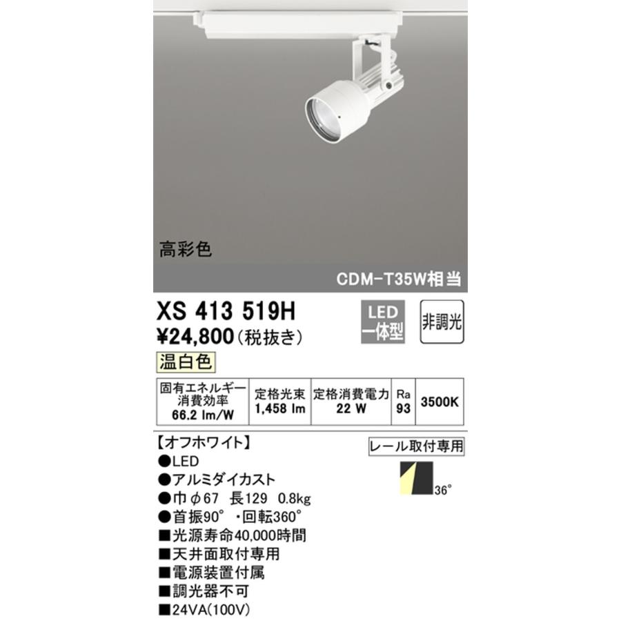 XS413519H オーデリック スポットライト CDM-T35W相当 温白色 3500K ワイド配光36° レール取付専用_1