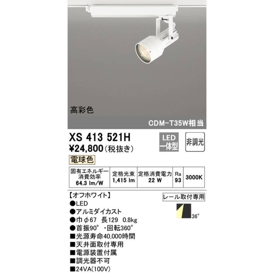 XS413521H オーデリック スポットライト CDM-T35W相当 電球色 3000K ワイド配光36° レール取付専用_1