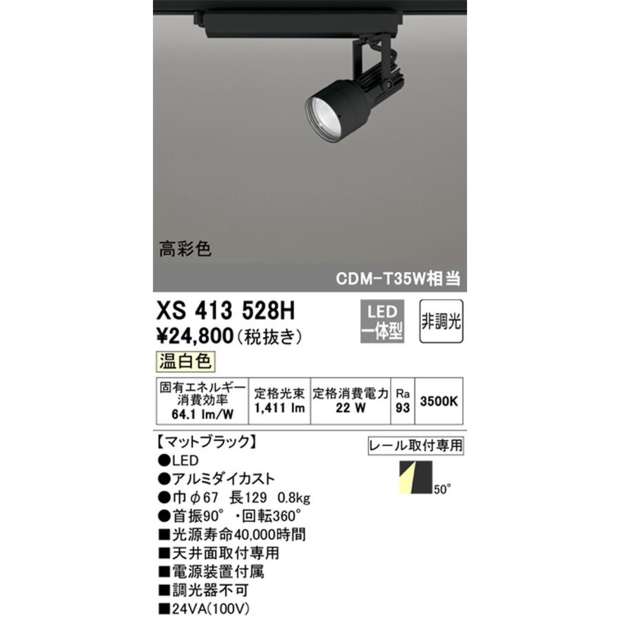 XS413528H オーデリック スポットライト CDM-T35W相当 温白色 3500K 拡散配光50° レール取付専用_1