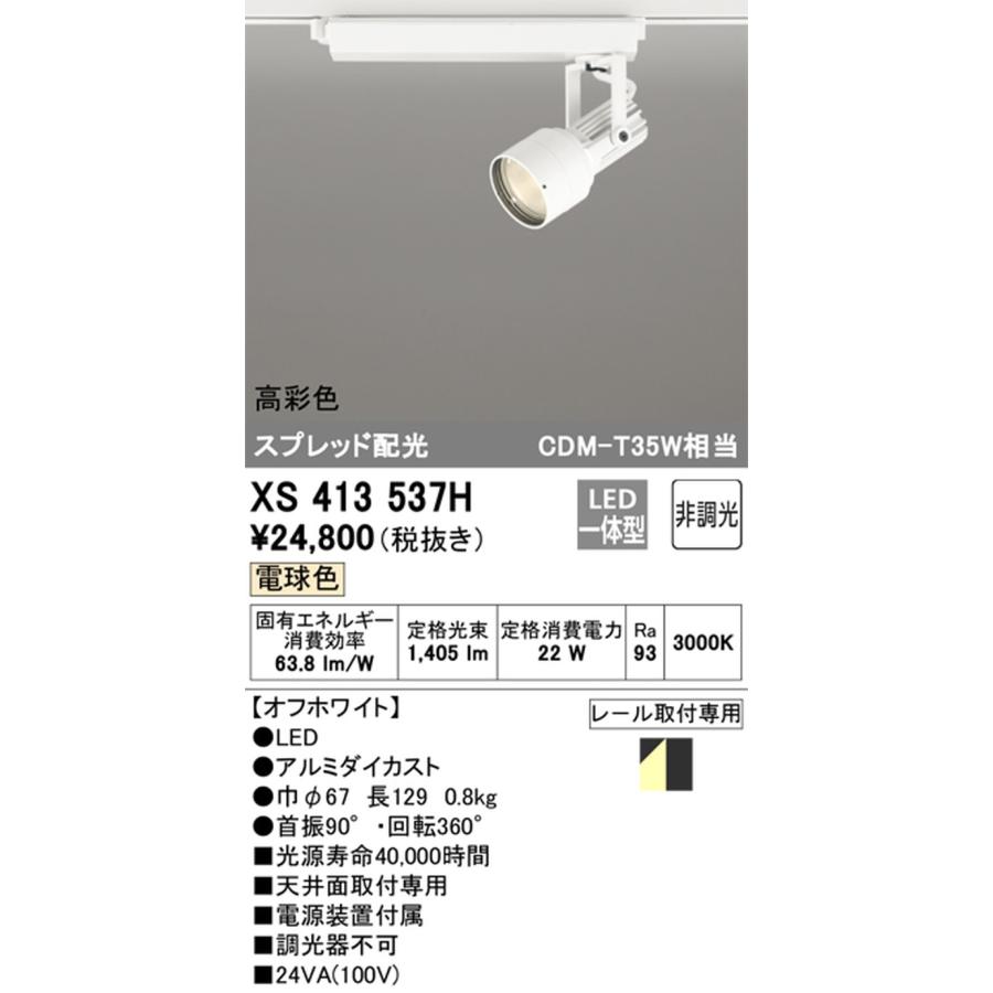 XS413537H オーデリック スポットライト CDM-T35W相当 電球色 3000K スプレッド配光 レール取付専用_1