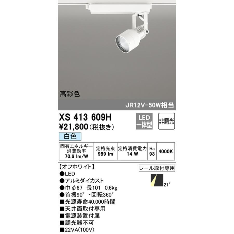 ODELIC - XS413609H オーデリック 注目の的 JR12V-50W好いかげんに 白いこと 4000K 並み並み配光21° 軌跡開びゃく専用