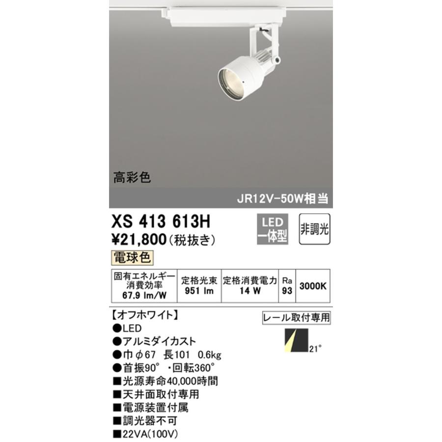 ODELIC - XS413613H オーデリック 注目の的 JR12V-50W好いかげんに 白熱電球色 3000K 並み並み配光21° 軌跡開びゃく専用