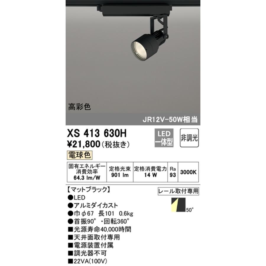 ODELIC - XS413630H オーデリック 注目の的 JR12V-50W好いかげんに 白熱電球色 3000K 鳴りひびく配光50° 軌跡開びゃく専用