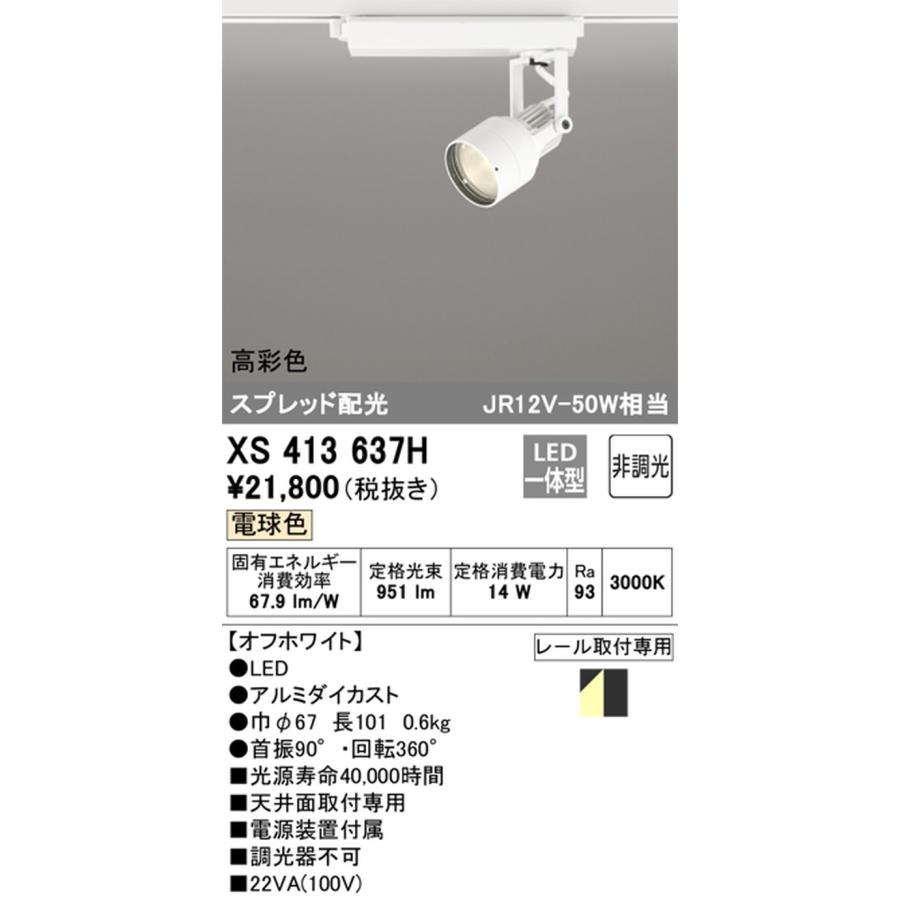 ODELIC - XS413637H オーデリック 注目の的 JR12V-50W好いかげんに 白熱電球色 3000K ペイスト配光 軌跡開びゃく専用
