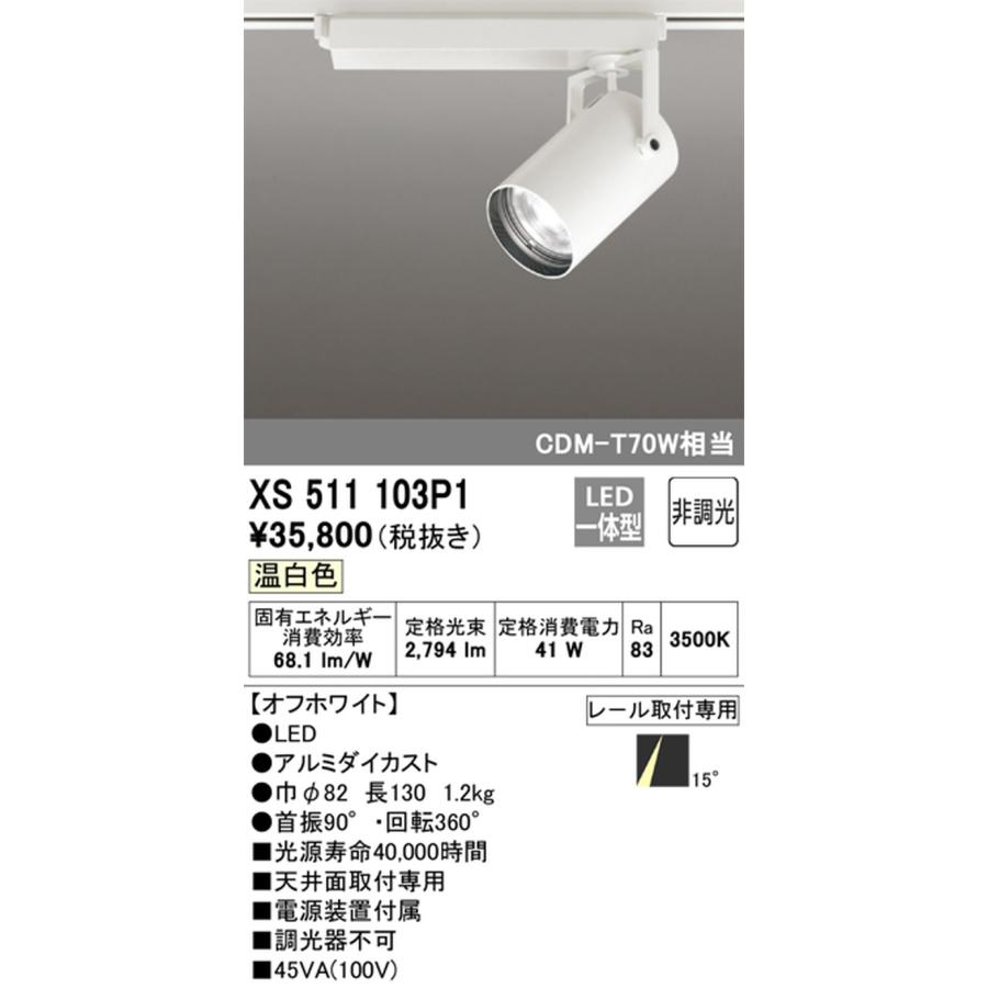 XS511103P1 オーデリック スポットライト CDM-T70W相当 温白色 3500K
