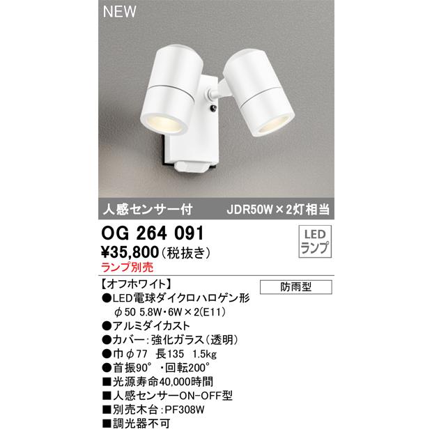 OG264091 オーデリック エクステリア スポットライト 人感センサー付 ランプ別売 防雨型_1