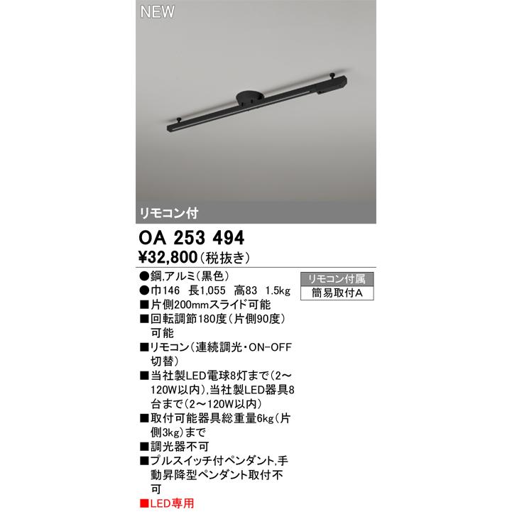 OA253494 オーデリック ライティングダクトレール リモコン付 簡易取付 