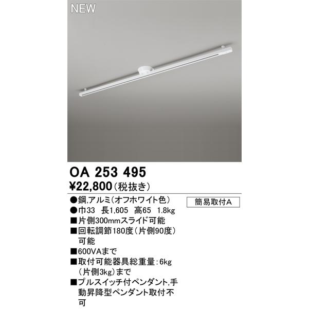 OA253495 オーデリック ダクトレール 1605mm スライドタイプ オフホワイト｜akari-denzai｜02