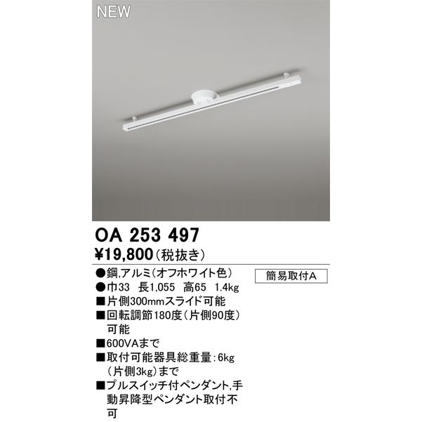 ODELIC（オーデリック） OA253497 ライティングダクトレール 1055mm