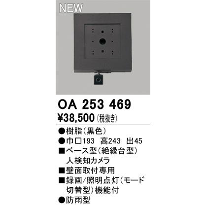OA253469 オーデリック ベース型 人検知カメラ モード切替型 防雨型_1