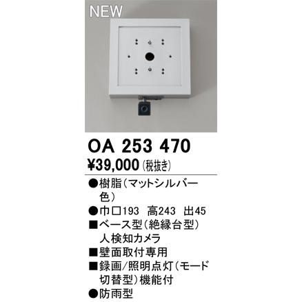 OA253470 オーデリック ベース型 人検知カメラ モード切替型 防雨型_1