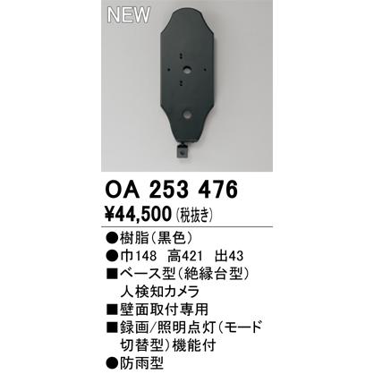 OA253476 オーデリック ベース型 人検知カメラ モード切替型 防雨型_1