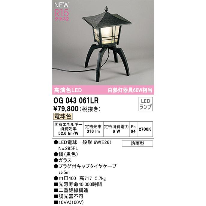 OG043061LR　オーデリック　ガーデンライト　電球色　防雨型　白熱灯器具60W相当