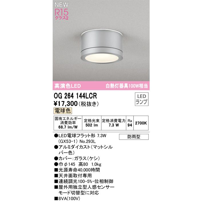 ネット通販 OG264144LCR オーデリック 軒下シーリング 白熱灯器具100W相当 電球色 防雨型
