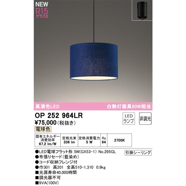 OP252964LR オーデリック ペンダントライト 白熱灯器具60W相当 電球色 引掛シーリングタイプの画像