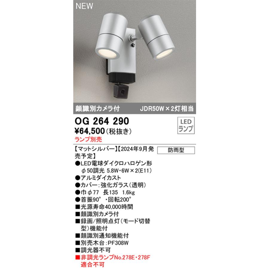 OG264290 オーデリック エクステリア スポットライト 顔識別カメラ付 ランプ別売 防雨型の画像