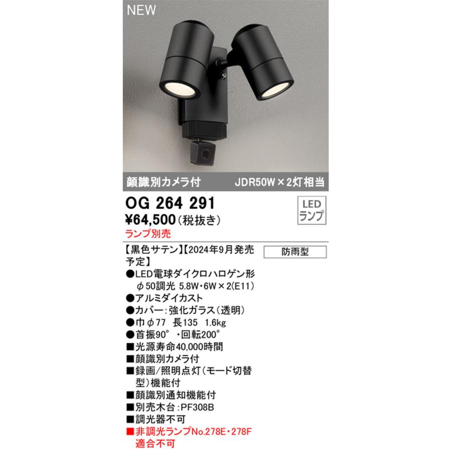 OG264291 オーデリック エクステリア スポットライト 顔識別カメラ付 ランプ別売 防雨型の画像
