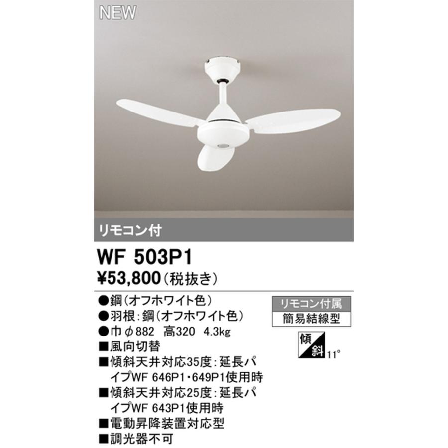 ODELIC（オーデリック） WF503P1 シーリングファン リモコン付 引掛