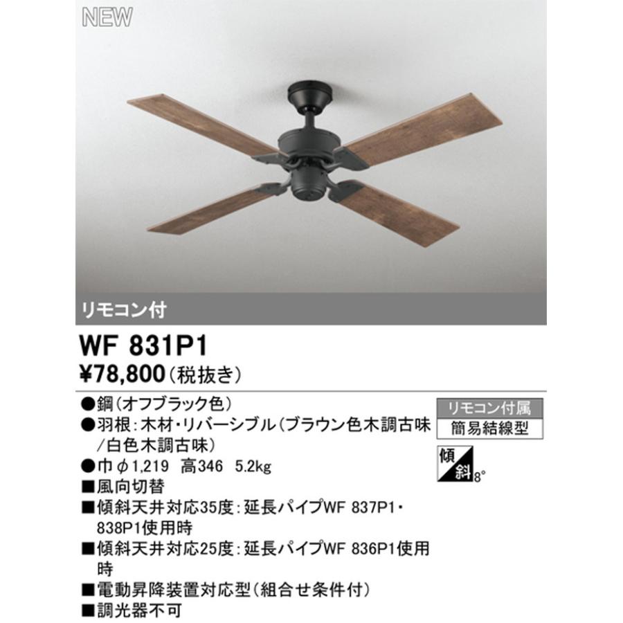 WF831P1 オーデリック シーリングファン リモコン付 引掛シーリングタイプの画像