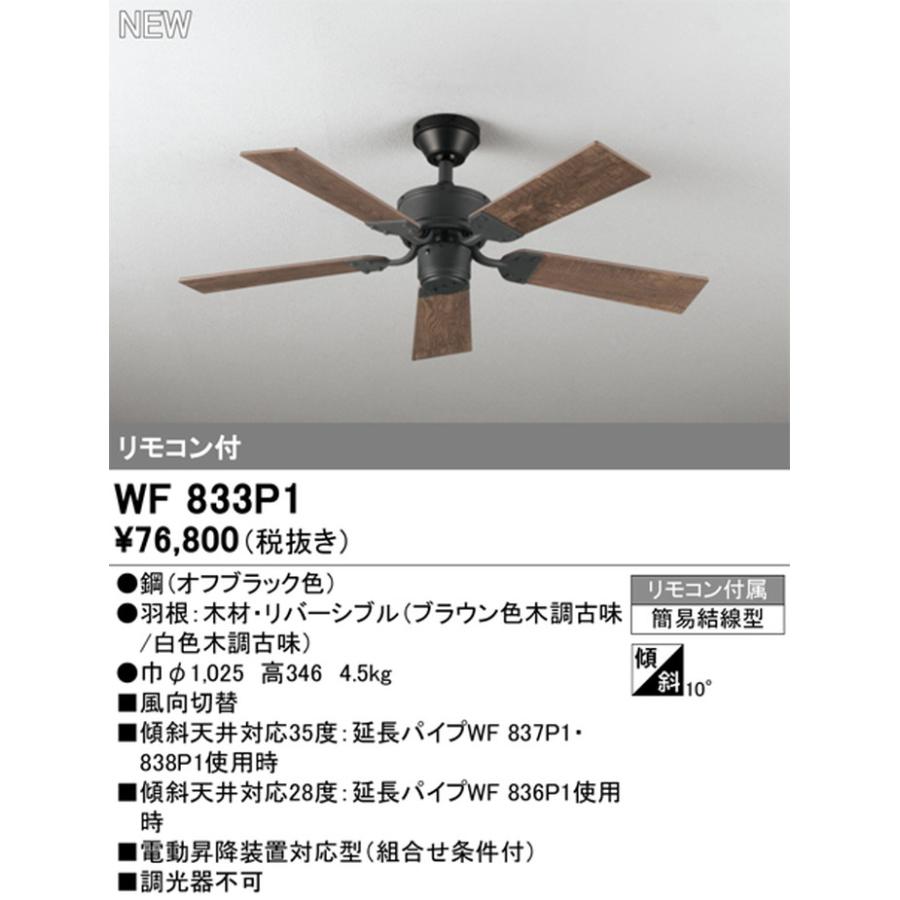 WF833P1 オーデリック シーリングファン リモコン付 引掛シーリングタイプの画像