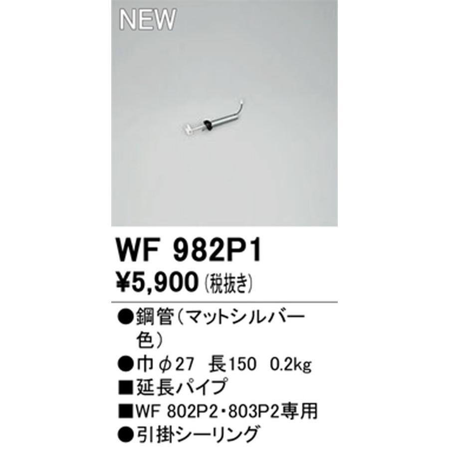 ODELIC（オーデリック） WF982P1 シーリングファン専用延長パイプ 長さ 