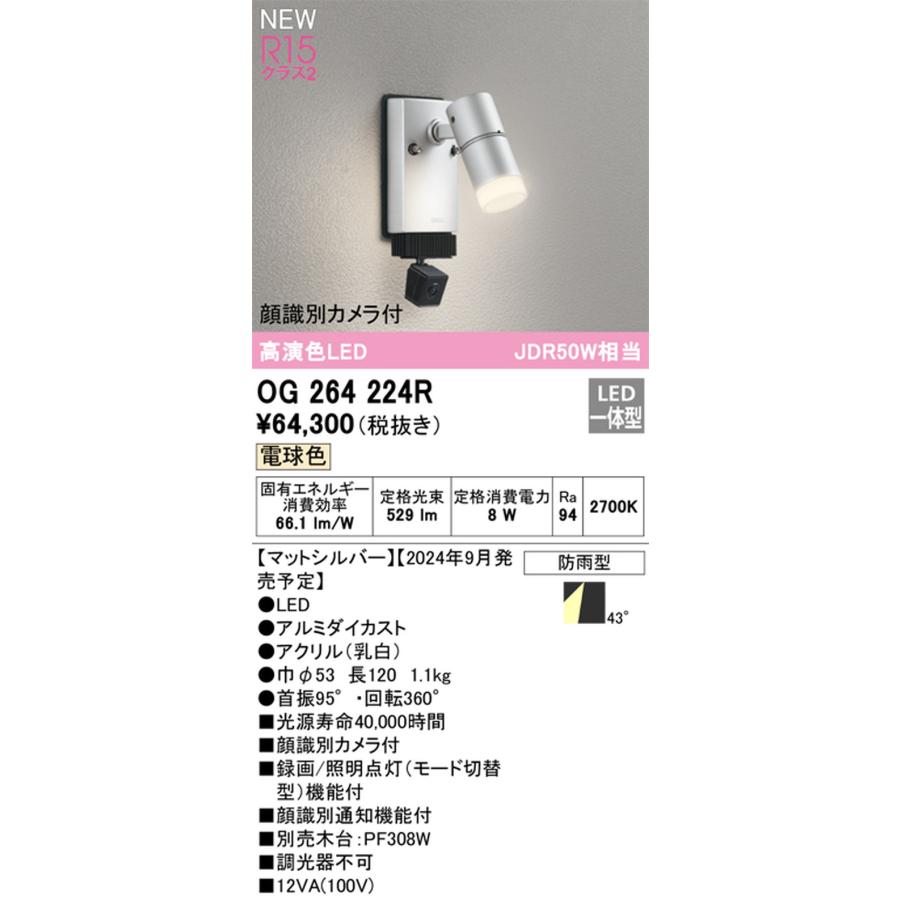 OG264224R オーデリック エクステリア スポットライト 顔識別カメラ付 JDR50W相当 電球色 防雨型の画像