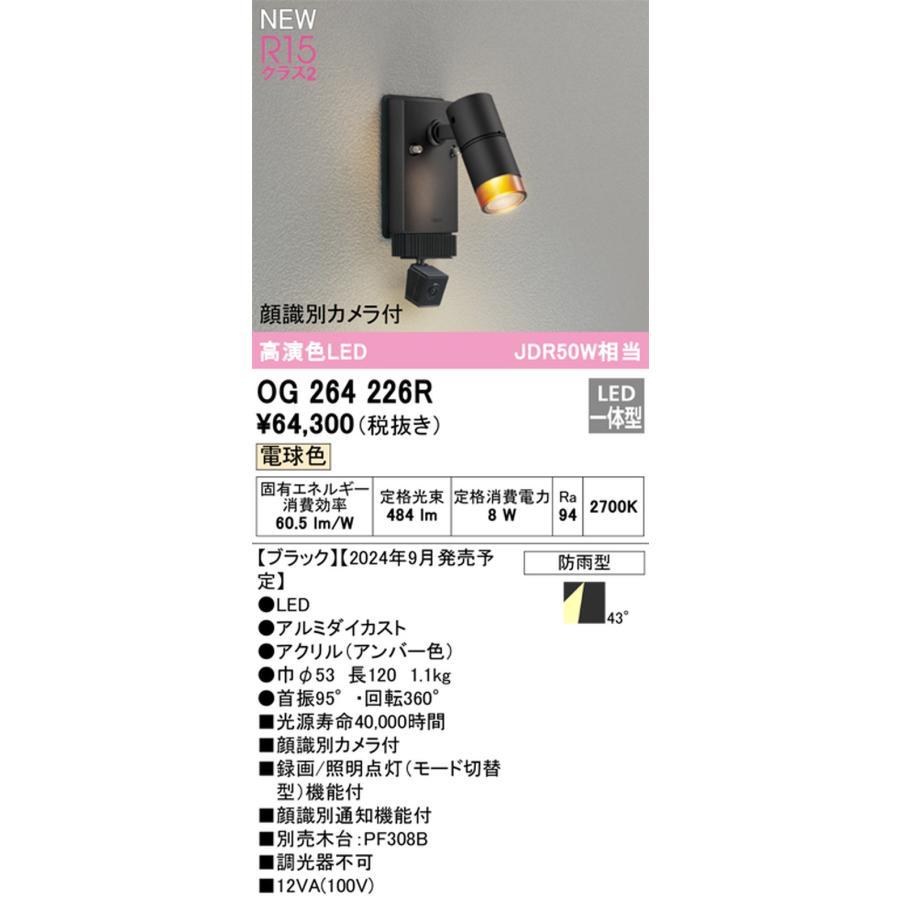 OG264226R オーデリック エクステリア スポットライト 顔識別カメラ付 JDR50W相当 電球色 防雨型の画像