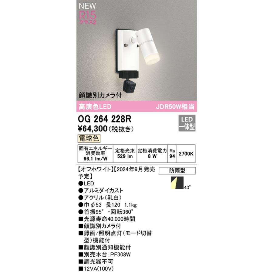 OG264228R オーデリック エクステリア スポットライト 顔識別カメラ付 JDR50W相当 電球色 防雨型の画像