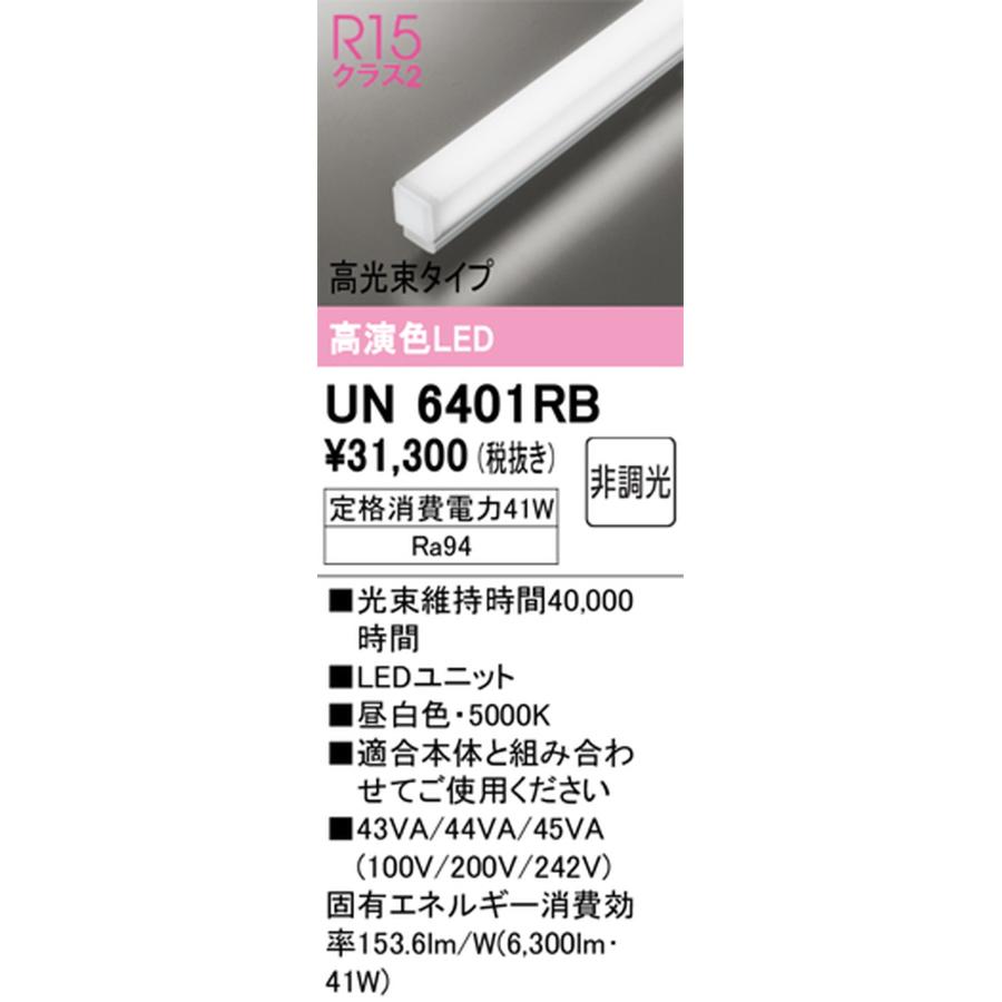 オーデリック UN6401RB