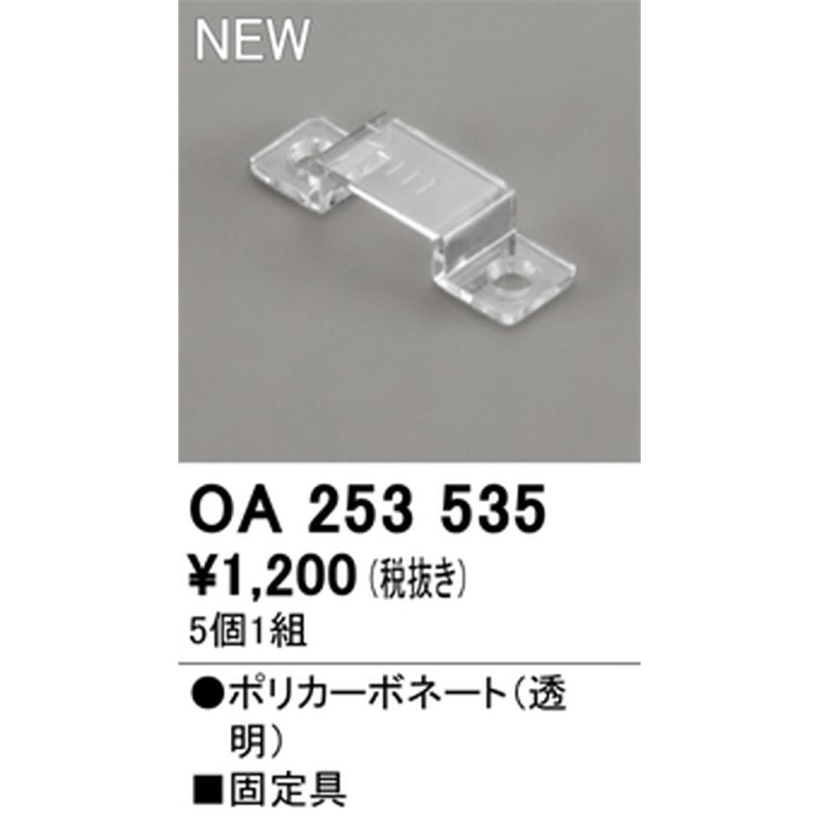 ODELIC（オーデリック） OA253535 固定具 5個1組 テープライト用 