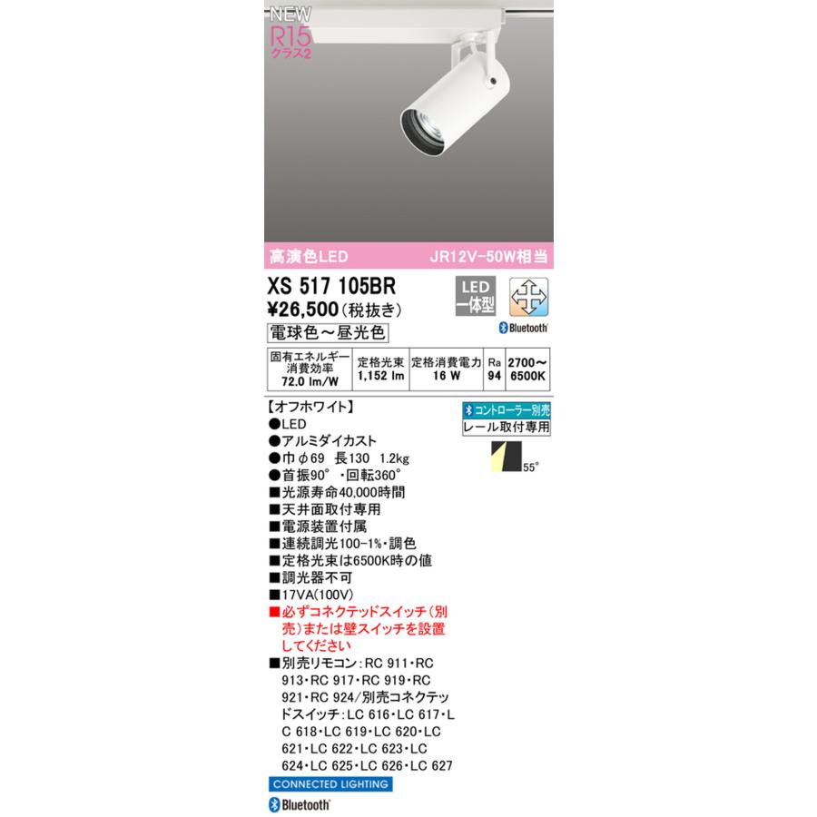 XS517105BR オーデリック スポットライト JR12V-50W相当 電球色〜昼光色 2700K〜6500K Bluetooth調光・調色可能 広拡散配光55° レール取付専用の画像
