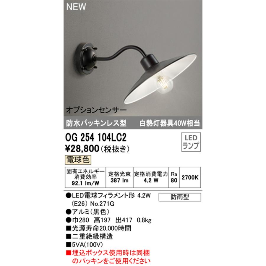 オーデリック LEDポーチライト40W相当 OG254104LC ODELIC（オーデリック） OG254104LC2 ポーチライト 白熱灯器具40W相当