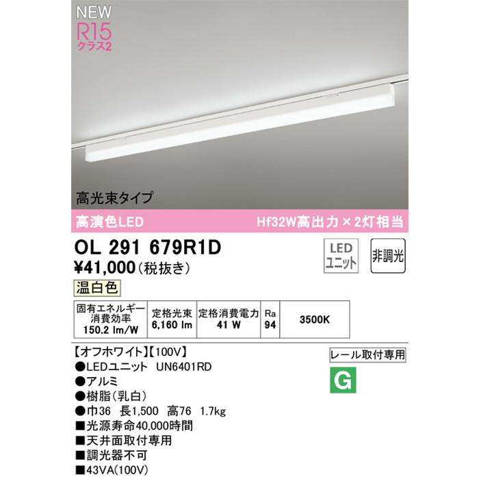 OL291679R1D オーデリック ベースライト Hf32W高出力×2灯相当 温白色 レール取付専用_1