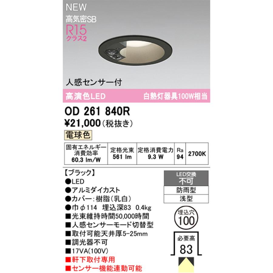 オーデリック OD261840R_1