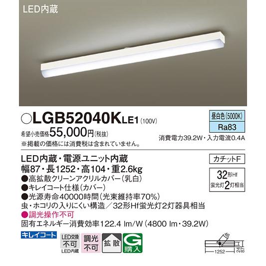 LGB52040KLE1 パナソニック キッチンライト Hf蛍光灯32W×2灯相当 昼白色の画像