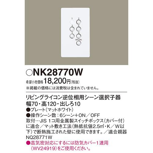 Panasonic（パナソニック） NK28770W リビングライコン逆位相用シーン