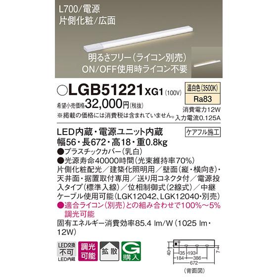 LGB51221XG1 パナソニック 間接照明 電源 全長700mm 温白色 調光可能_1
