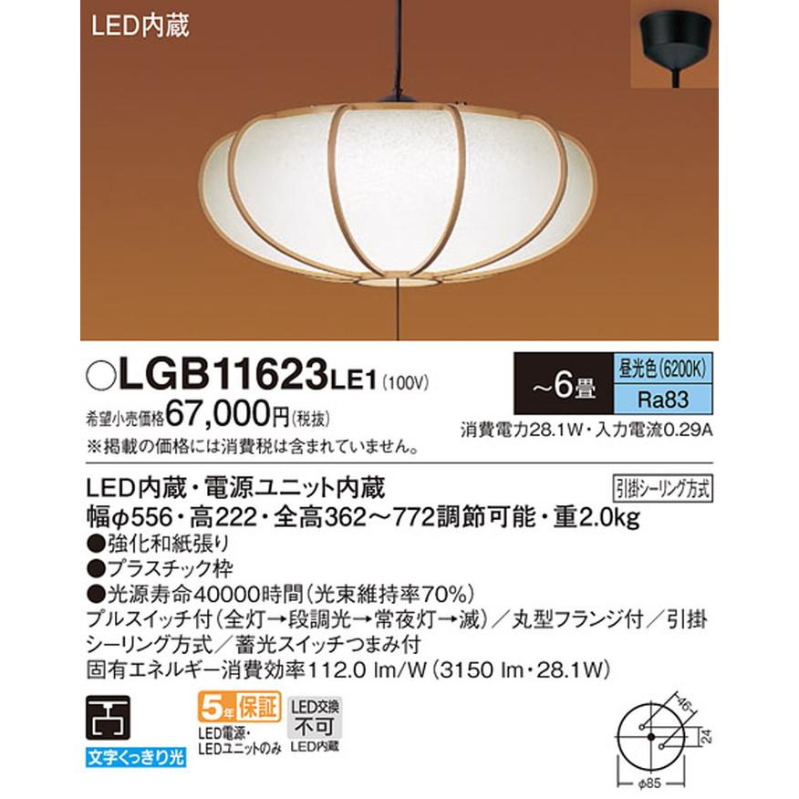 Panasonic（パナソニック） LGB11623LE1 ペンダントライト 〜6畳用