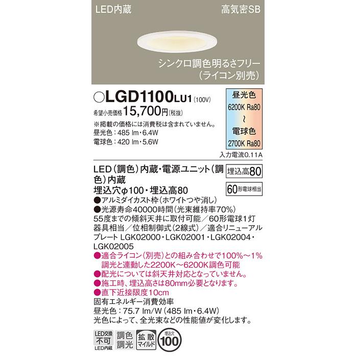 Panasonic（パナソニック） LGD1100LU1 ダウンライト 埋込穴Φ100 白熱 
